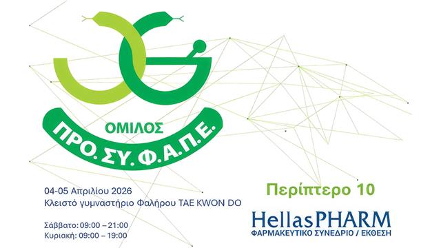 Συμμετοχή του Ομίλου ΠΡΟΣΥΦΑΠΕ στην Hellas Pharm 2026