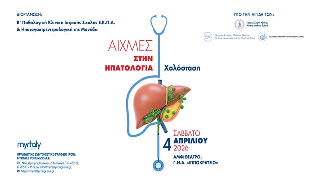 Ημερίδα Αιχμές στην ηπατολογία : Χολόσταση