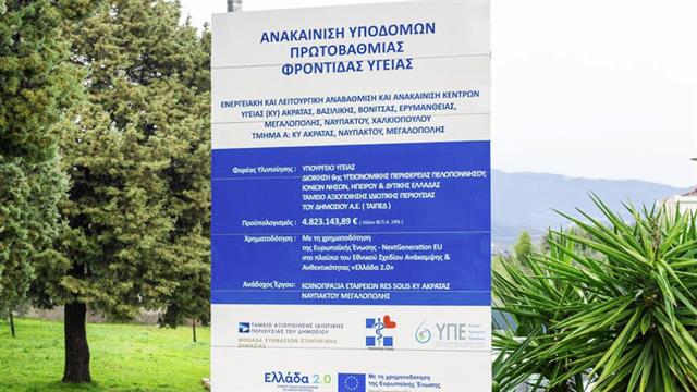 Παραδόθηκαν τα πρώτα ανακαινισμένα τμήματα των Κέντρων Υγείας Ναυπάκτου, Ακράτας, Μεγαλόπολης