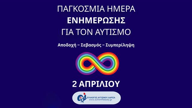 Αυτισμός: Αποδοχή-σεβασμός-συμπερίληψη
