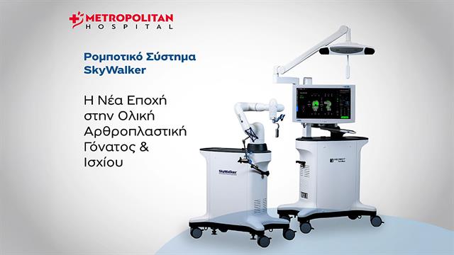 Metropolitan Hospital: Επενδύει στη ρομποτική αρθροπλαστική με το σύστημα SkyWalker