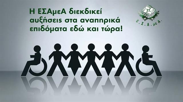 Ε.Σ.Α.μεΑ.: Και πάλι αίτημα για αυξήσεις σε επιδόματα και ουσιαστική στήριξη
