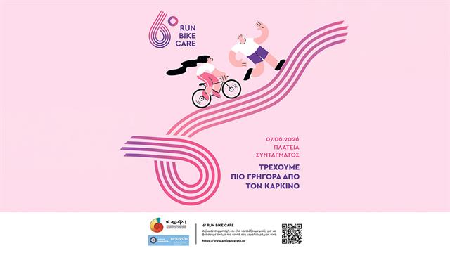 Τρέχουμε πιο γρήγορα από τον καρκίνο: Run – Bike – Care