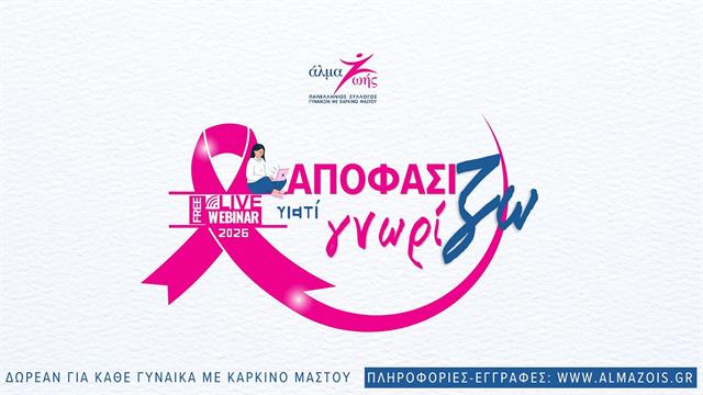 «Αποφασίζω γιατί Γνωρίζω»: Δωρεάν εκπαιδευτικά webinars για τον καρκίνο του μαστού