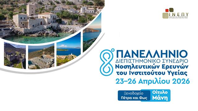 8ο Πανελλήνιο Διεπιστημονικό Συνέδριο Νοσηλευτικών Ερευνών του Ινστιτούτου Υγείας