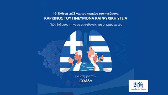 Αποτελέσματα 10ης Έκθεσης του Lung Cancer Europe για την Ελλάδα