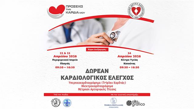 Δωρεάν πλήρης καρδιολογικός έλεγχος σε απομακρυσμένα χωριά της Ελλάδας