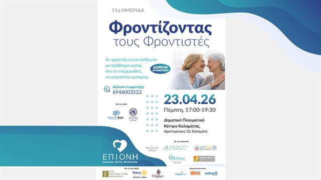 Ποιος φροντίζει εκείνον που φροντίζει πάντα τους άλλους;