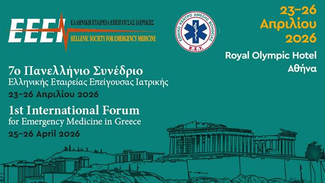 7o Πανελλήνιο Συνέδριο Επείγουσας Ιατρικής
