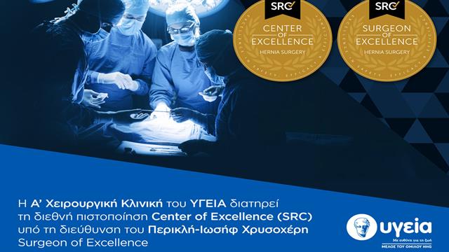 Η Α’ Χειρουργική Κλινική του Υγεία διατηρεί τη διεθνή διάκριση ως Κέντρου Αριστείας έως το 2029
