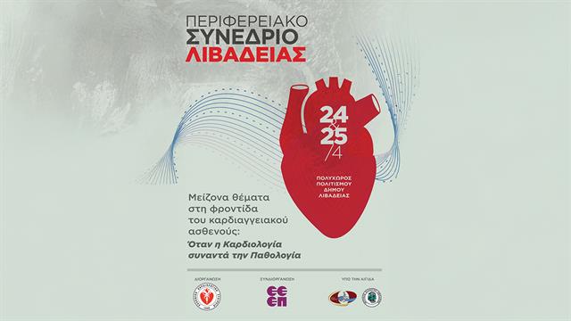 Περιφερειακό Συνέδριο Ελληνικής Καρδιολογικής Εταιρείας στη Λιβαδειά
