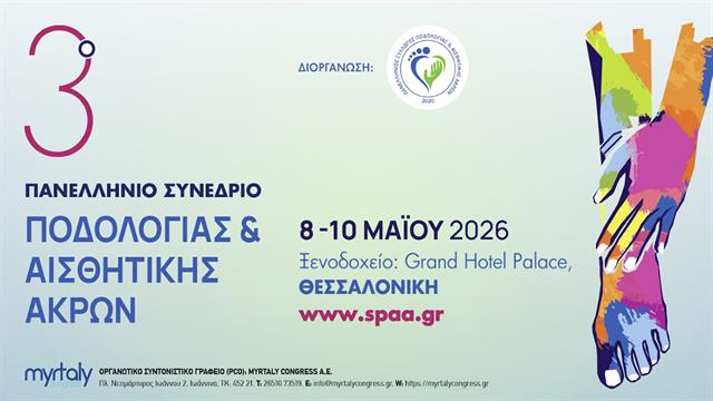 Στη Θεσσαλονίκη το 3ο Πανελλήνιο Συνέδριο Ποδολογίας και Αισθητικής Άκρων