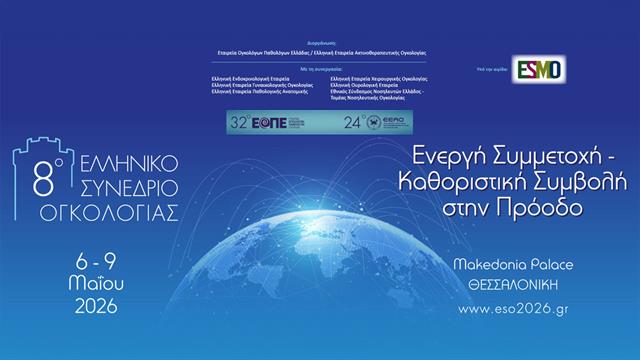 Το Metropolitan Hospital στο 8ο Ελληνικό Συνέδριο Ογκολογίας: Στην πρώτη γραμμή της επιστημονικής εξέλιξης