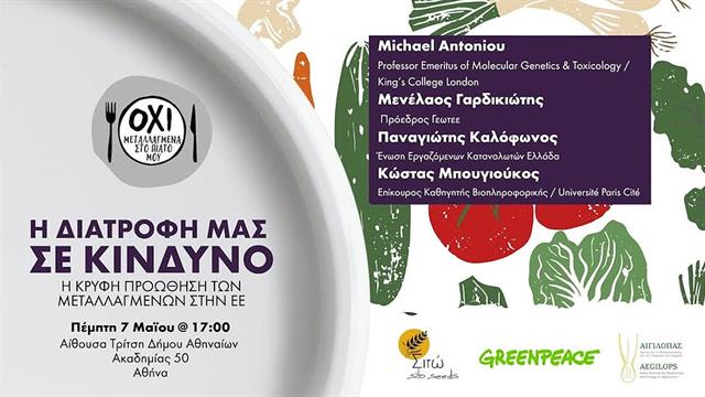 Ενημερωτική εκδήλωση της Greenpeace για τα μεταλλαγμένα τρόφιμα