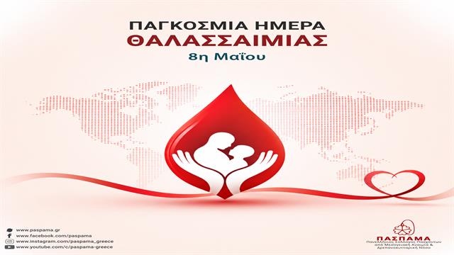 Παγκόσμια Ημέρα Θαλασσαιμίας