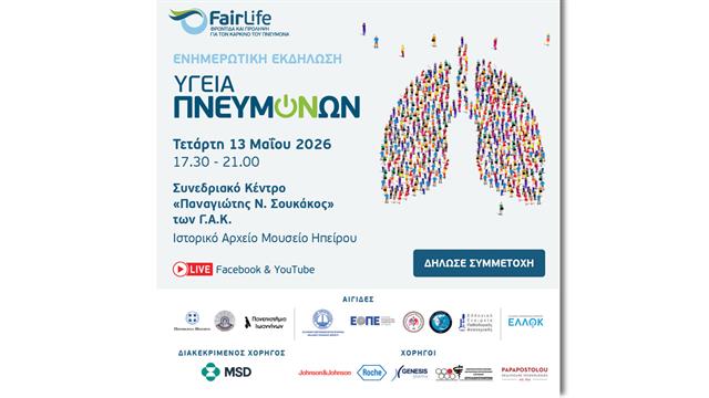 Ενημερωτική εκδήλωση Υγεία Πνευμόνων στα Ιωάννινα