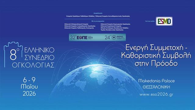 8ο Ελληνικό Συνέδριο Ογκολογίας