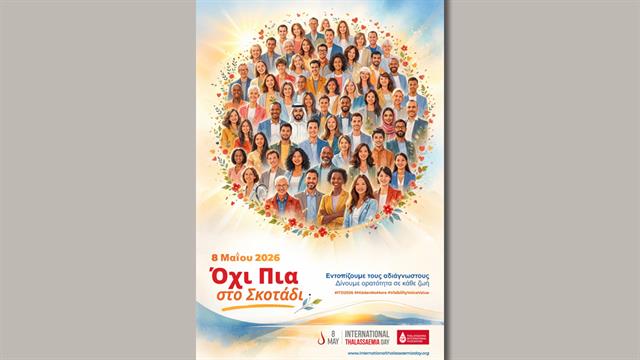 Παγκόσμια Ημέρα Θαλασσαιμίας 2026: Όχι Πια στο Σκοτάδι: Εντοπίζουμε τους αδιάγνωστους – Δίνουμε ορατότητα σε κάθε ζωή