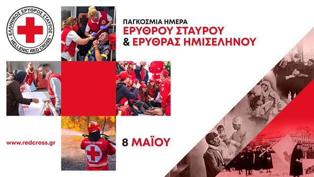 Ο Ε.Ε.Σ. τιμά την Παγκόσμια Ημέρα Ερυθρού Σταυρού & Ερυθράς Ημισελήνου