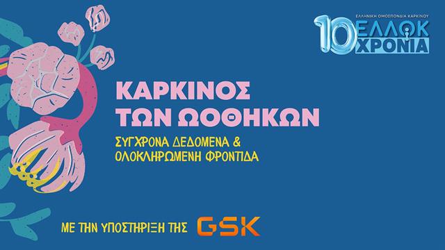 Καρκίνος των Ωοθηκών: Η ενημέρωση και η έγκαιρη διάγνωση σώζουν ζωές