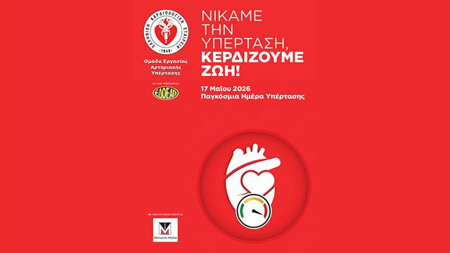Δράσεις της Ελληνικής Καρδιολογικής Εταιρείας με αφορμή την Παγκόσμια Ημέρα Υπέρτασης 2026