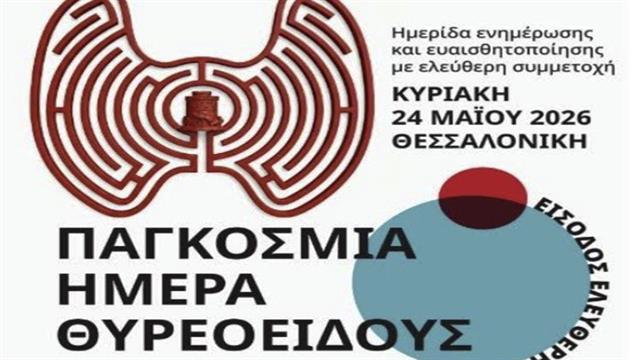 Παγκόσμια Ημέρα Θυρεοειδούς - Ενημερωτική ημερίδα στη Θεσσαλονίκη