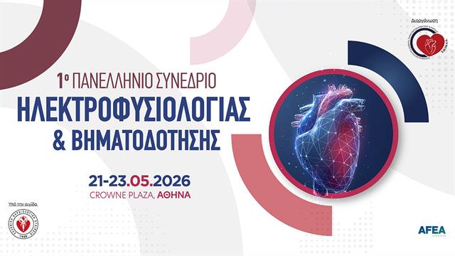1ο Πανελλήνιο Συνέδριο Ηλεκτροφυσιολογίας και Βηματοδότησης από την Ελληνική Καρδιολογική Εταιρεία