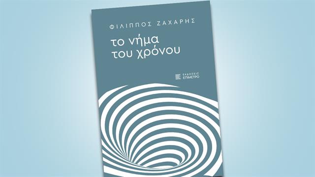 Το Νήμα του Χρόνου: Το νέο βιβλίου του δημοσιογράφου του iatronet.gr, Φίλιππου Ζάχαρη