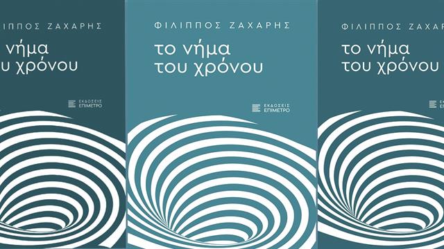 Το Νήμα του Χρόνου: Το νέο βιβλίου του δημοσιογράφου του iatronet.gr, Φίλιππου Ζάχαρη