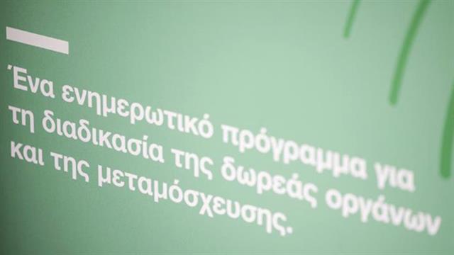 Organmeetings: Η εκστρατεία ενημέρωσης για τη δωρεά οργάνων συνεχίζεται