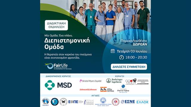 Η θεραπεία στον καρκίνο του πνεύμονα δεν είναι ένας γιατρός: Είναι ομάδα