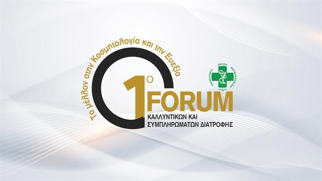 Πραγματοποιήθηκε το 1ο Forum Καλλυντικών & Συμπληρωμάτων Διατροφής