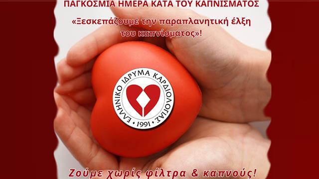 31 Μαΐου: Παγκόσμια Ημέρα Κατά του Καπνίσματος - Καμπάνια ενημέρωσης από το ΕΛΙΚΑΡ