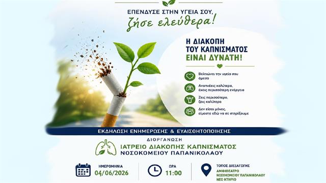 Εκδήλωση στο νοσοκομείο Γ. Παπανικολάου για τη διακοπή καπνίσματος