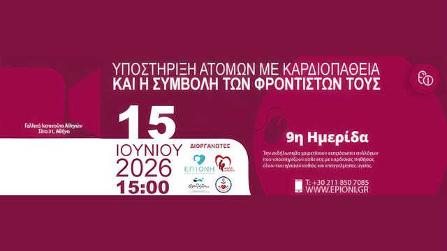 ΕΠΙΟΝΗ: 9η Ημερίδα - Υποστήριξη ατόμων με καρδιοπάθεια και η συμβολή των φροντιστών τους