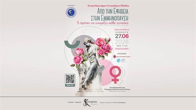 Μεγάλη Ημερίδα γυναικείας υγείας στον Πύργο Ηλείας