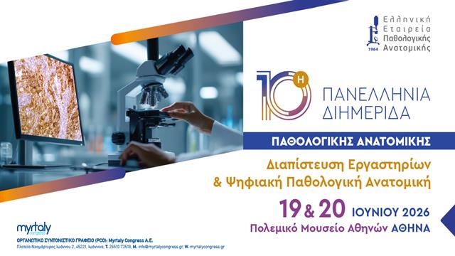 Διαπίστευση εργαστηρίων και ψηφιακή παθολογική ανατομική