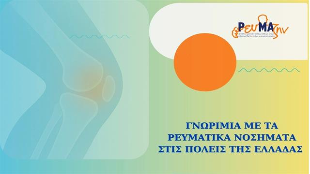 Γνωριμία με τα ρευματικά νοσήματα - Ημερίδα στην Αλεξανδρούπολη