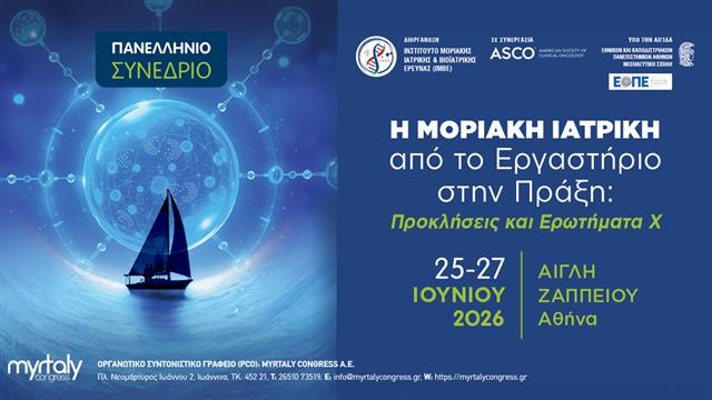 10ο Πανελλήνιο Συνέδριο: Η Μοριακή Ιατρική από το Εργαστήριο στην Πράξη: Προκλήσεις και Ερωτήματα Χ