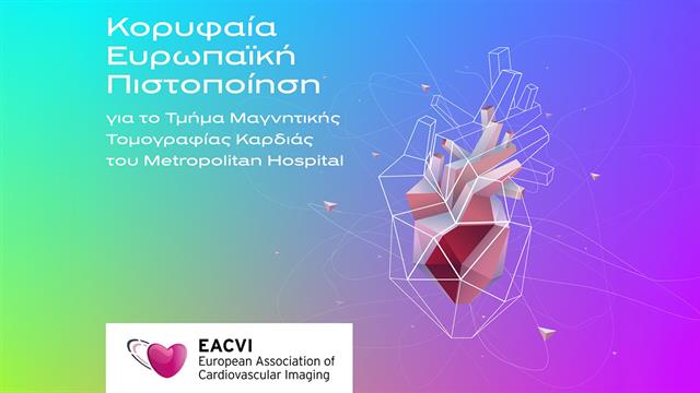 Κορυφαία Ευρωπαϊκή Πιστοποίηση για το Τμήμα Μαγνητικής Τομογραφίας Καρδιάς του Metropolitan Hospital