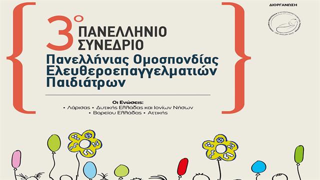 Στα Ιωάννινα τον Νοέμβριο το 3ο Πανελλήνιο Συνέδριο της ΠΟΜΕΠ