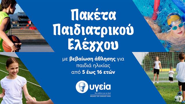 Ασφαλής συμμετοχή στον αθλητισμό με ολοκληρωμένα πακέτα προληπτικού ελέγχου από την Παιδιατρική Κλινική του ΥΓΕΙΑ
