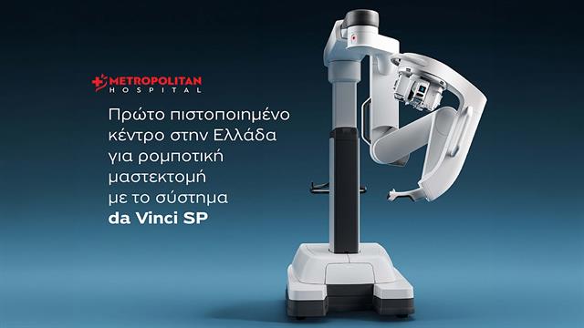 Metropolitan Hospital: Πρώτο πιστοποιημένο κέντρο στην Ελλάδα για ρομποτική μαστεκτομή με το σύστημα da Vinci SP