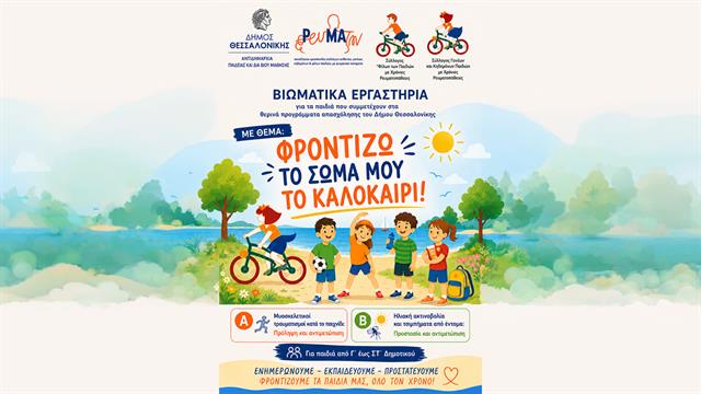 Φροντίζω το σώμα μου το καλοκαίρι - Βιωματικά εργαστήρια για τα παιδιά