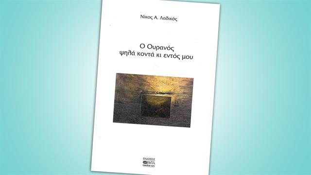 Κυκλοφορεί η ποιητική συλλογή του Νίκου Α. Λαδικού, Ο Ουρανός ψηλά κοντά κι εντός μου