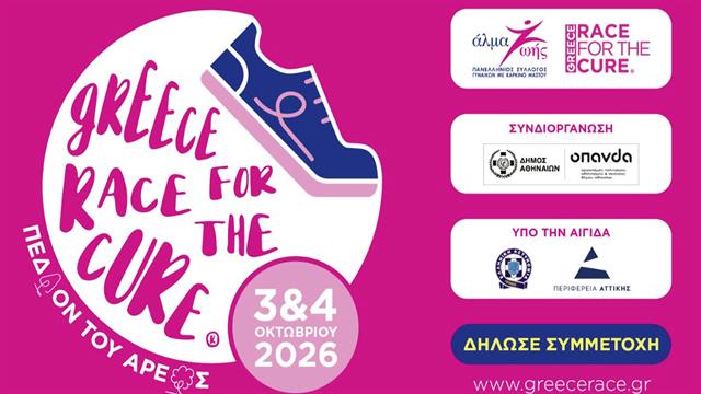 Greece Race for the Cure® 2026: Άνοιξαν οι εγγραφές