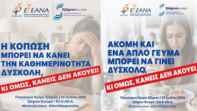 Η καμπάνια Κανείς δεν ακούει (Nobody listens)  αναδεικνύει τη δυσπιστία που βιώνουν οι ασθενείς με Sjögren