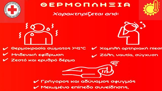 Ελληνικός Ερυθρός Σταυρός: Οδηγίες για την αντιμετώπιση της θερμοπληξίας