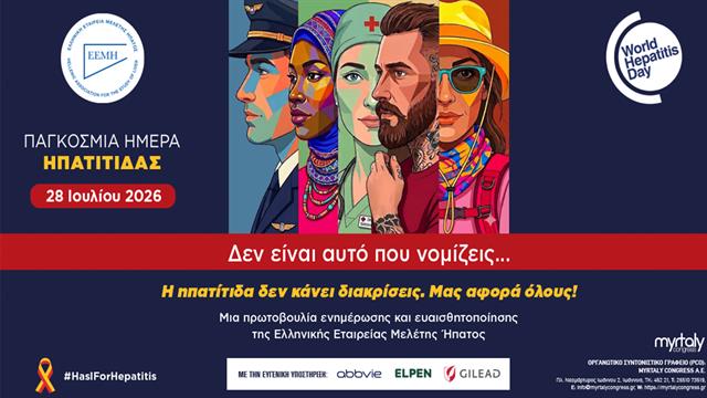 Δεν είναι αυτό που νομίζεις... - Η ηπατίτιδα δεν κάνει διακρίσεις, μάς αφορά όλους