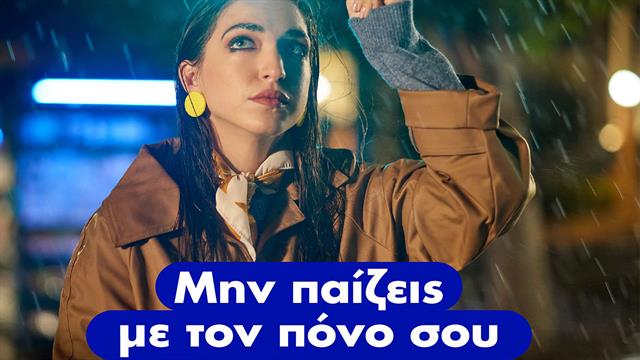 Καμπάνια Μην παίζεις με τον πόνο σου από το Panadol